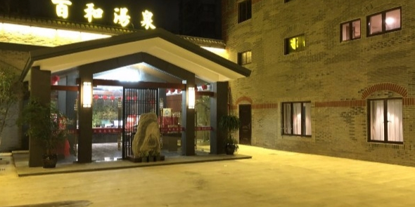 百和汤泉酒店