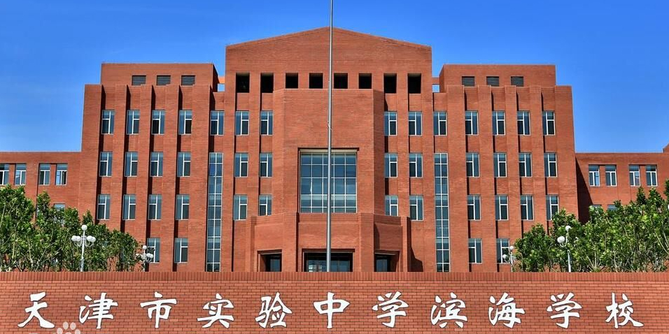 天津市实验中学滨海学校