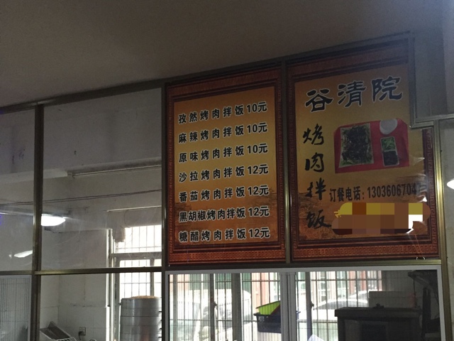 谷清院烤肉拌饭(家风一品美食城店)