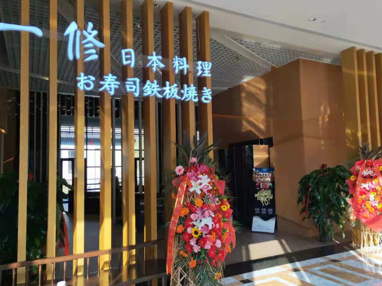一修日本料理铁板烧(生态城店)