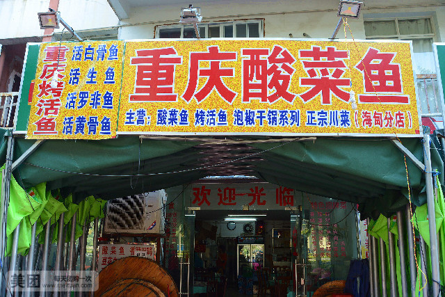 老重庆酸菜鱼·重庆火锅(五西路店)