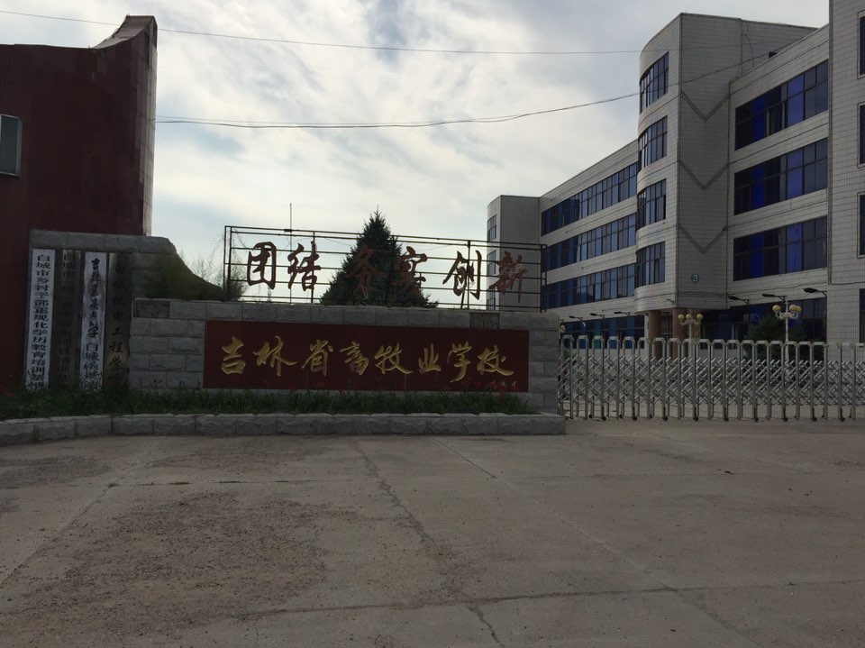 吉林省畜木业学校
