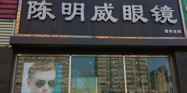 陈明威配眼镜店(车公庄店)
