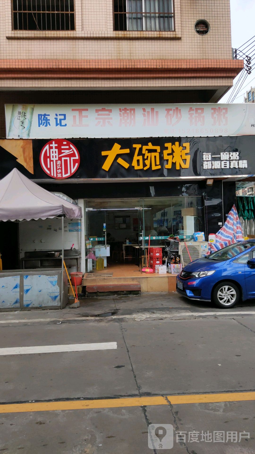 陈记正宗潮汕砂锅粥(宏业路一街店)