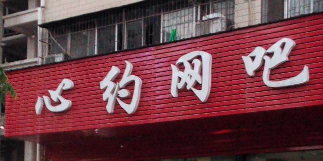 心约网咖(黄河中路店)