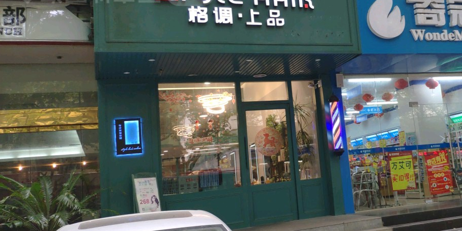 Style Salon(汉中路点)