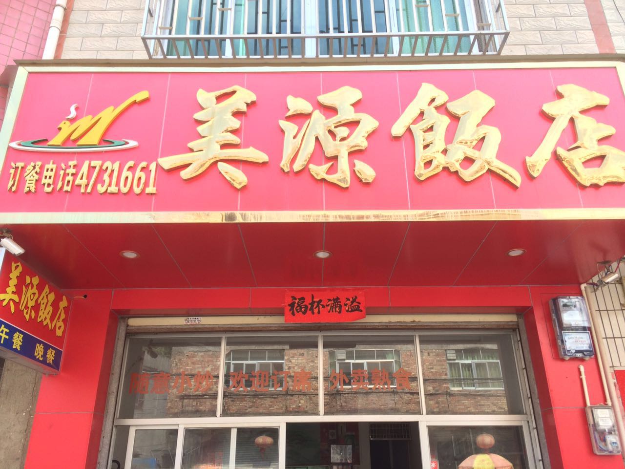 美源饭店