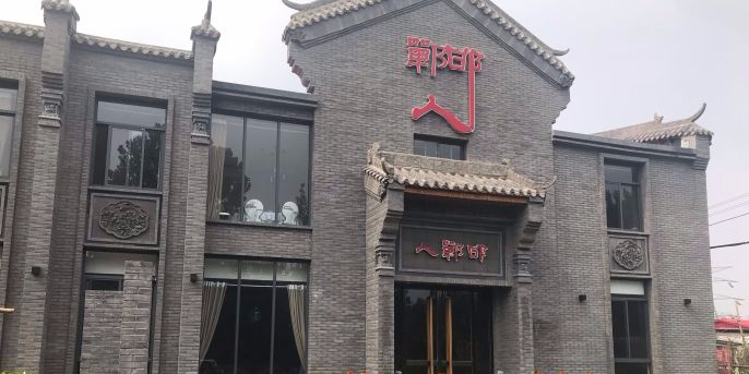 邯郸人餐厅·地方菜邯郸菜(邯郸东站店)环境