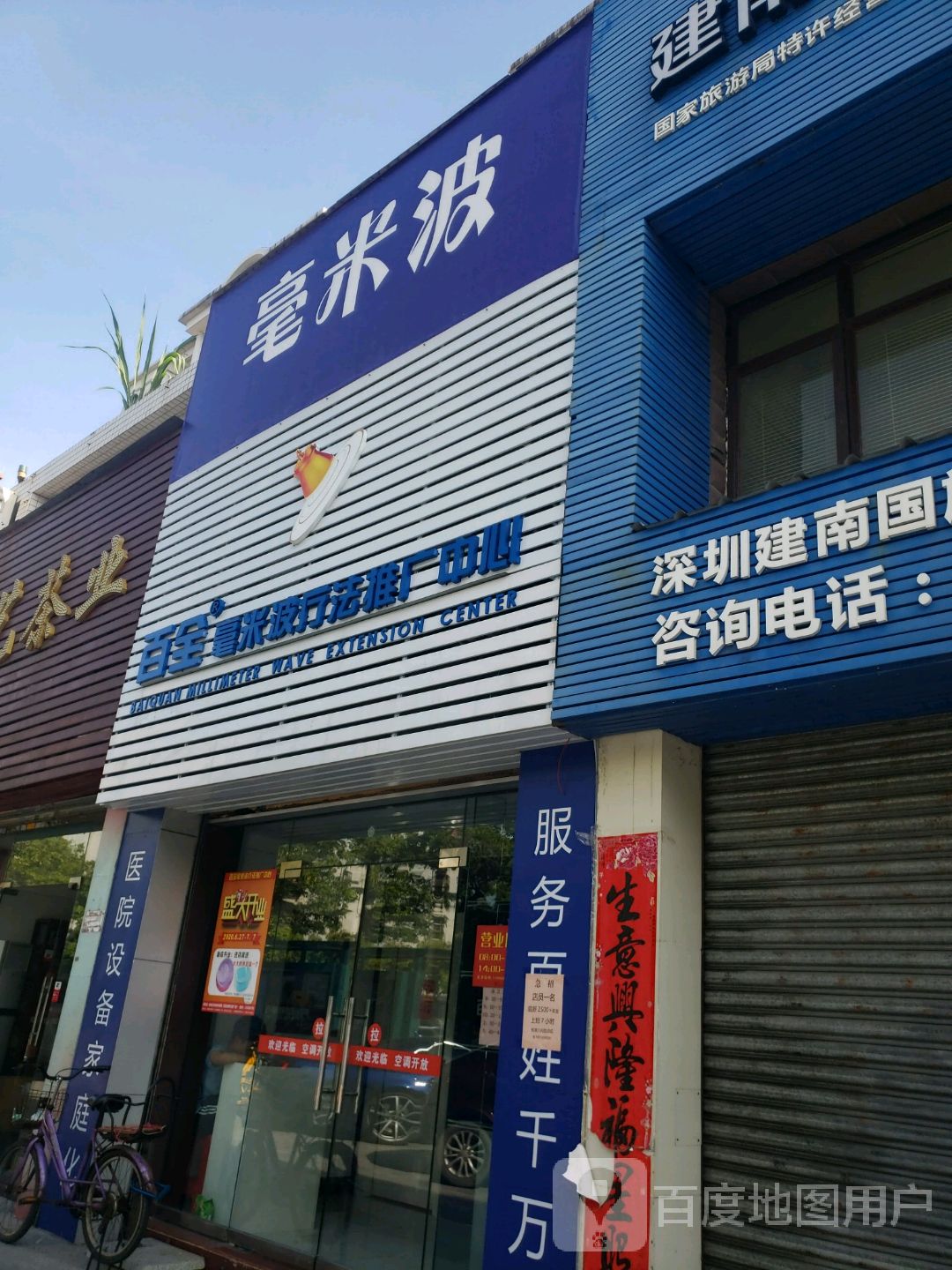 百全毫米波疗法推广中心