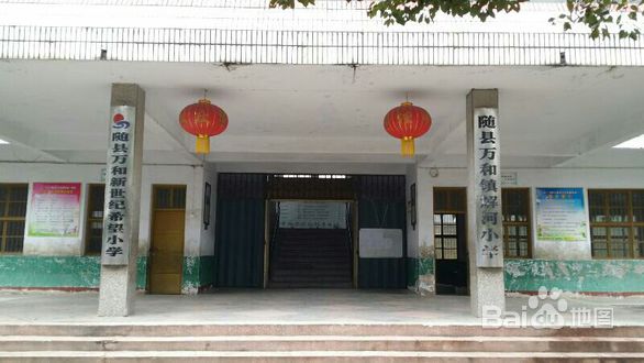 随县万和镇解河小学