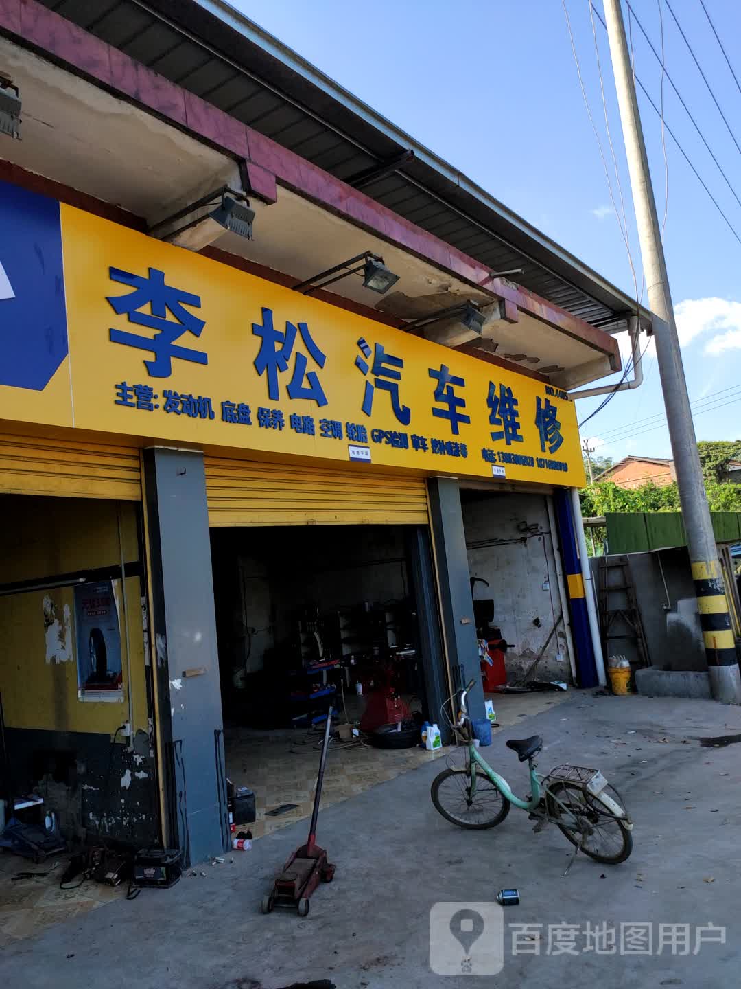 李松汽车维修