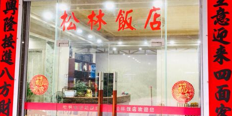 松林饭店