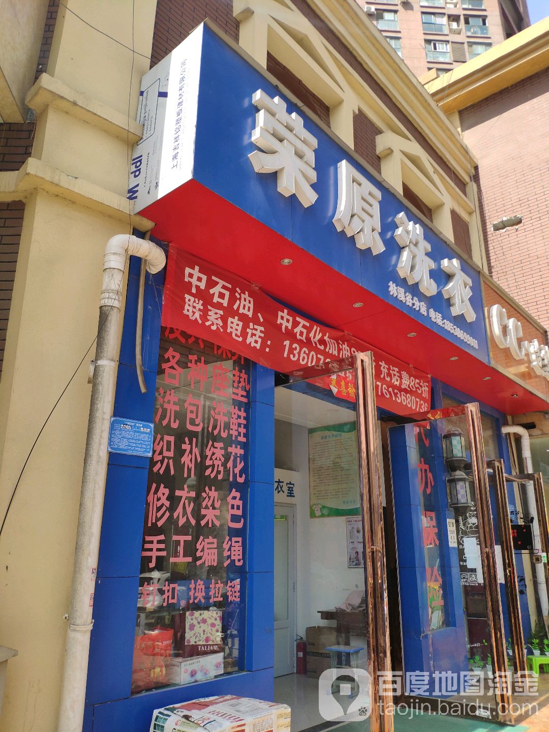 荣原洗衣(林溪谷分店)