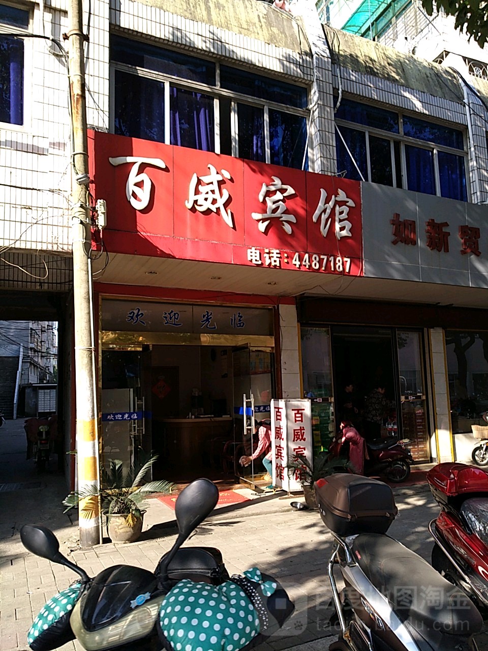 百威宾馆(蓬莱路店)