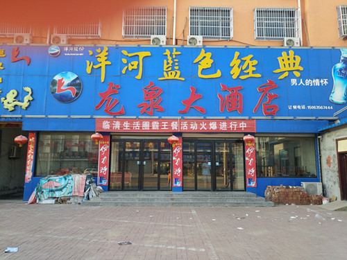 龙泉大酒店