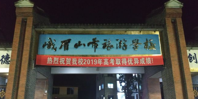 四川省乐山市峨眉山市符溪镇菜场村3组30号