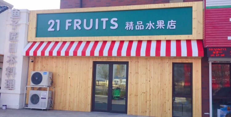 21FRUITS精品水果店