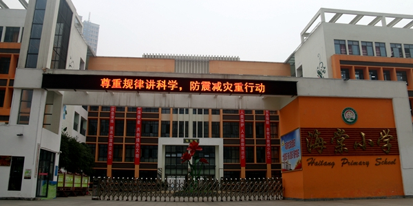 大足区海棠小学