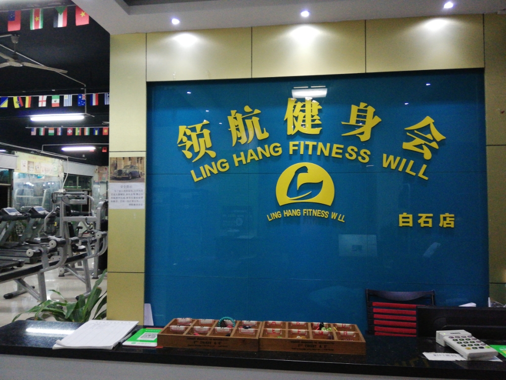 领航健身会(大石古嘉德仕酒店)