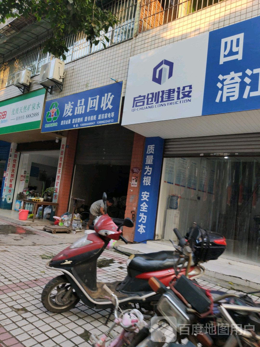 废品回收