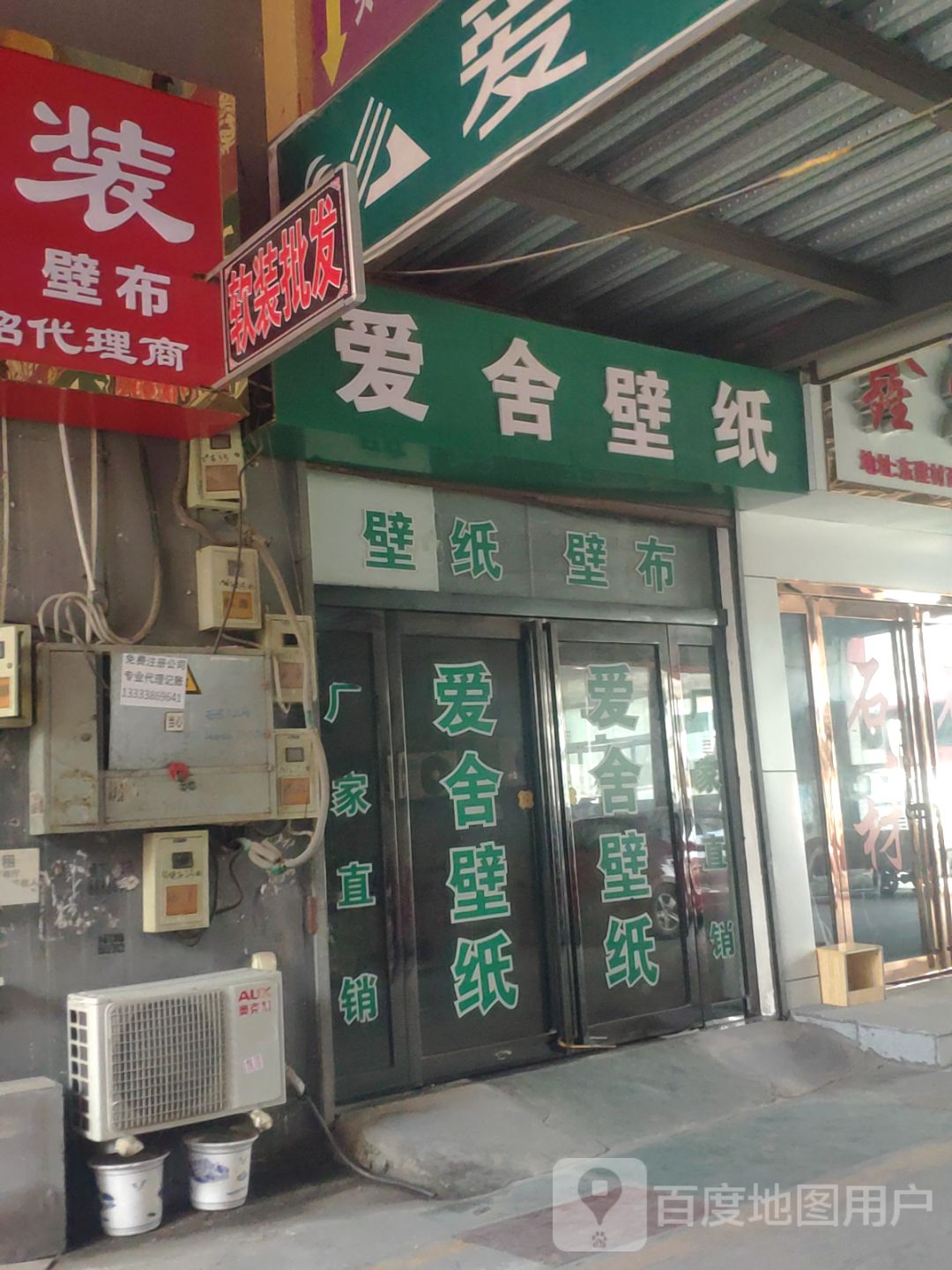 爱舍壁纸(郑汴路店)