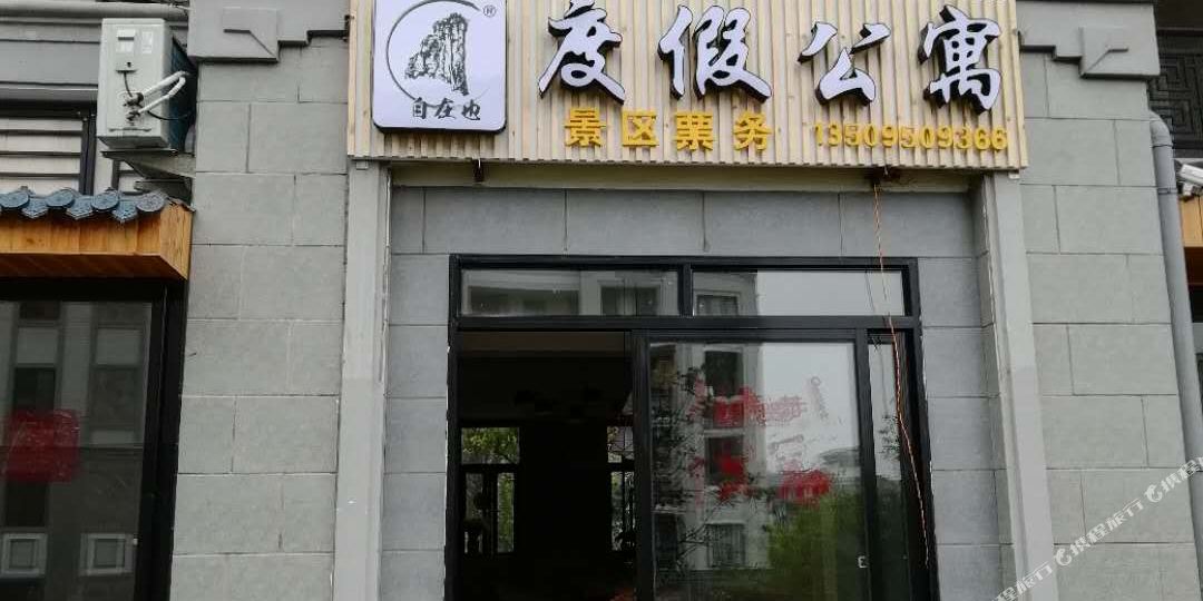 武夷山自在也度假公寓(仙凡界路分店)