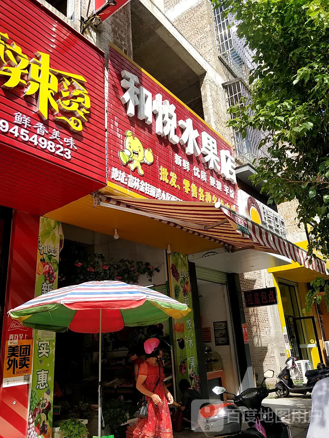 和悦水果店