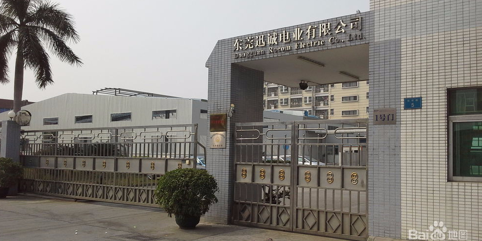 东莞迅诚电业有限公司