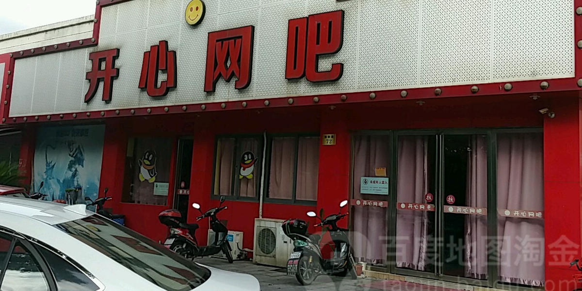 开心网咖(创新路店)