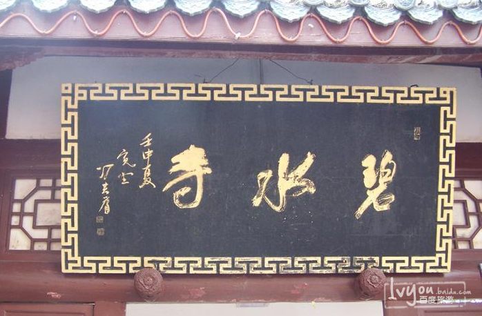 碧水寺
