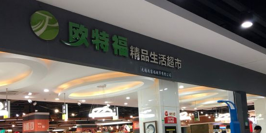 欧特福精品生活超市(正大乐城店)