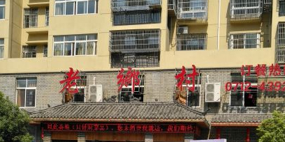 老乡村(梦馨佳园店)