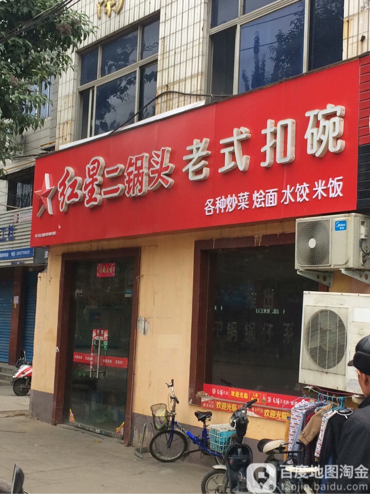 红星二锅头老式扣碗(武侯路店)