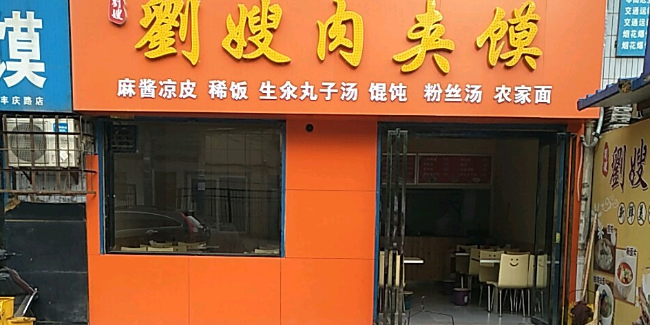 刘嫂肉夹馍(南小巷店)