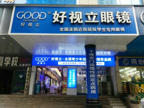好视立时光中心(五堰店)