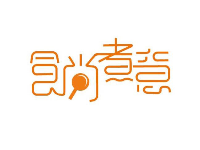 食尚煮意(步行街店)