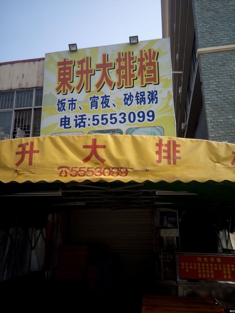 东昇大排档(东岛旅游区)