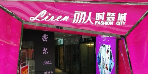 青禾丽人服装城