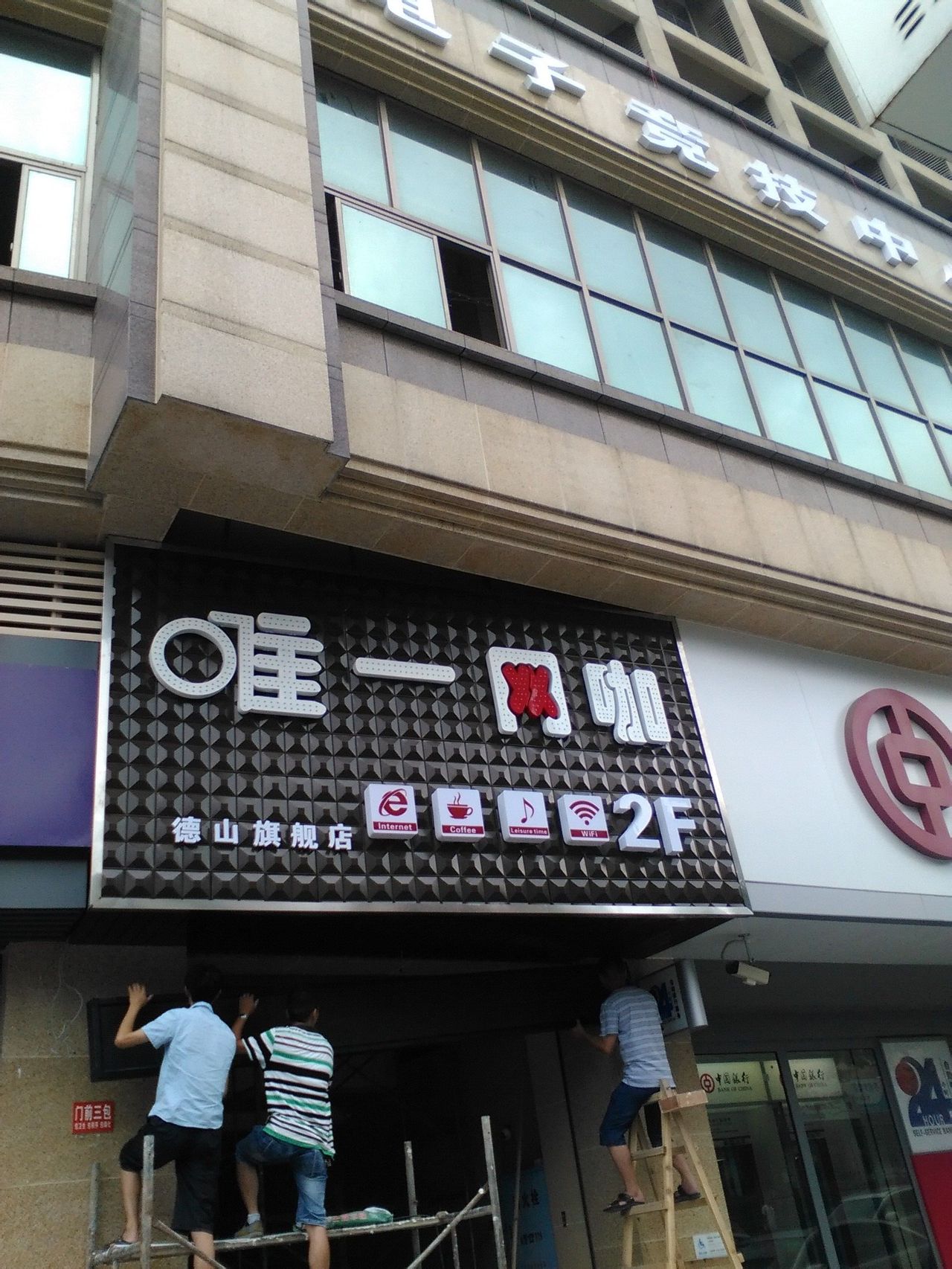 唯一网咖(德山旗舰店)
