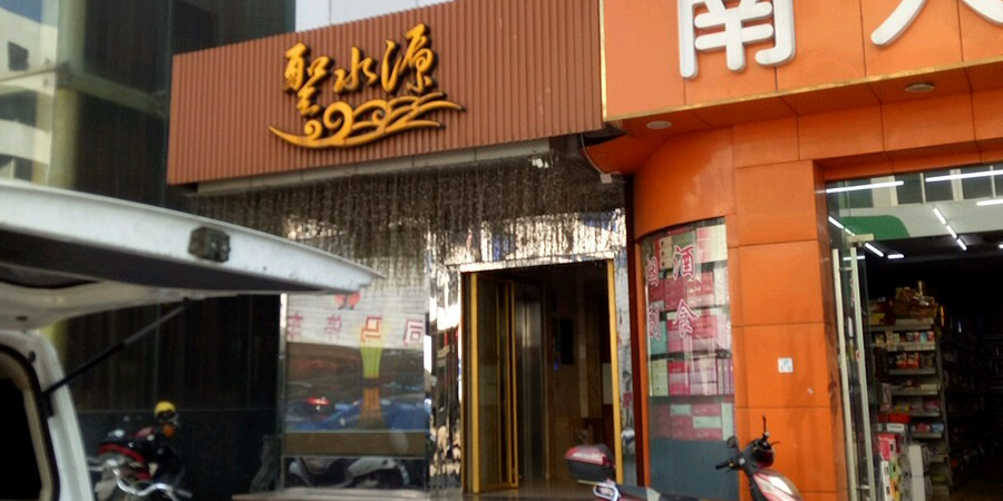 圣水园(江阴法尔胜大酒店)