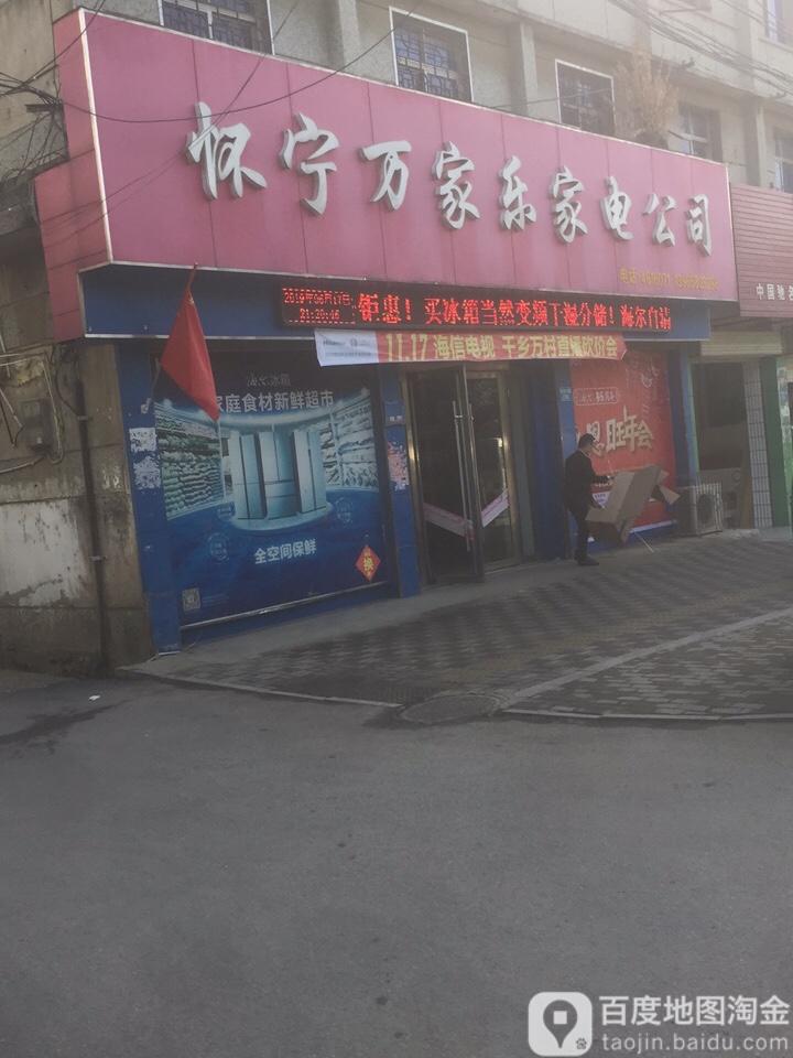 怀宁万家乐家电公司