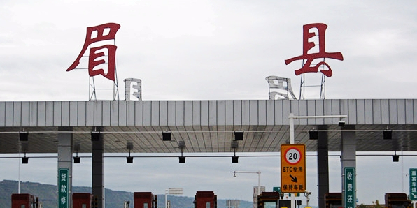 眉县收费站(G30连霍高速出口)