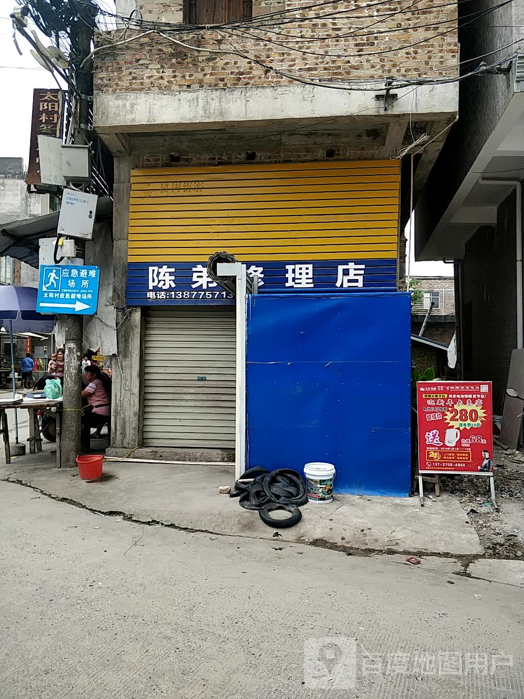 陈弟修理店