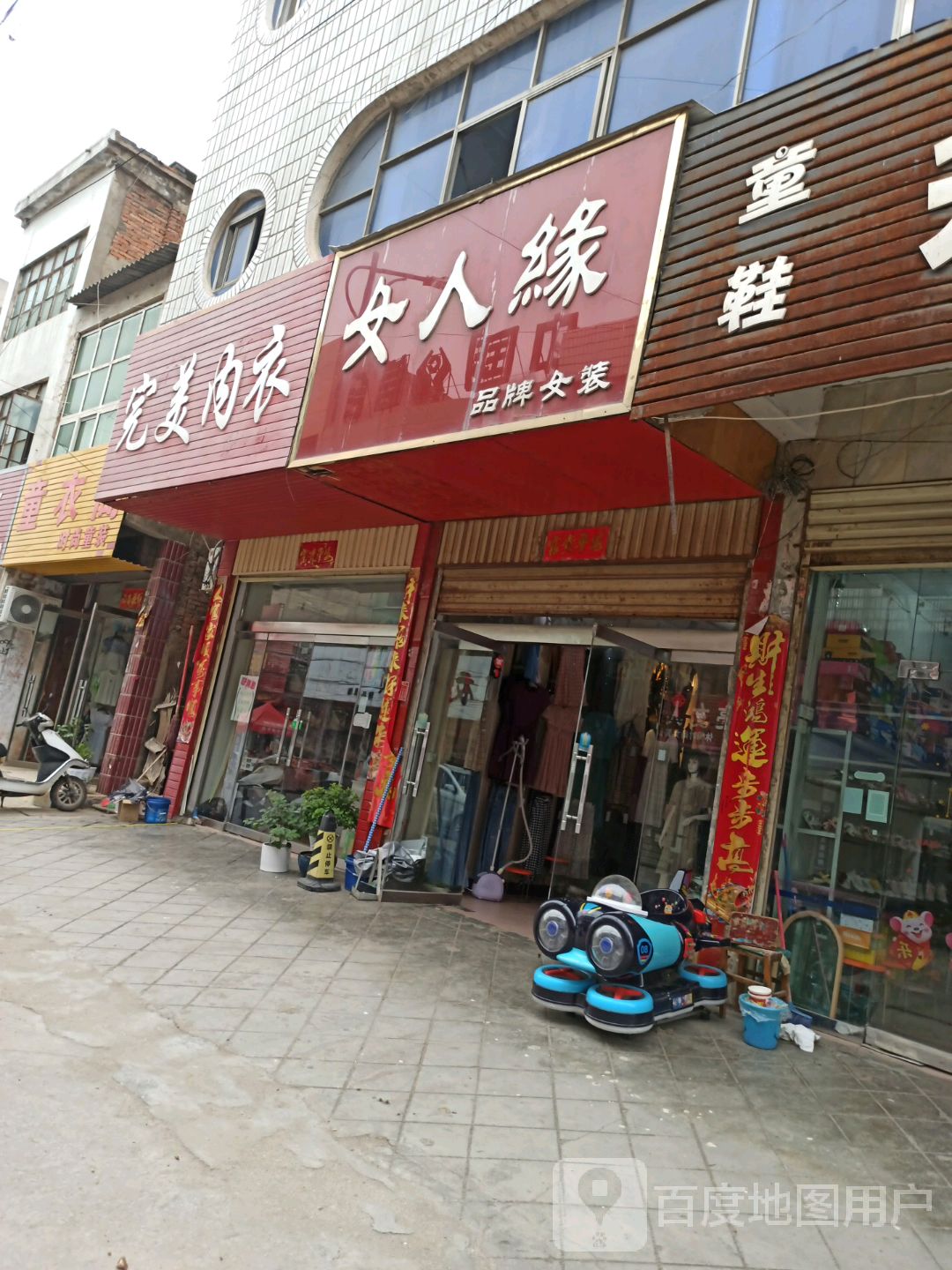 平桥区明港镇女人缘品牌女装(胜利街店)