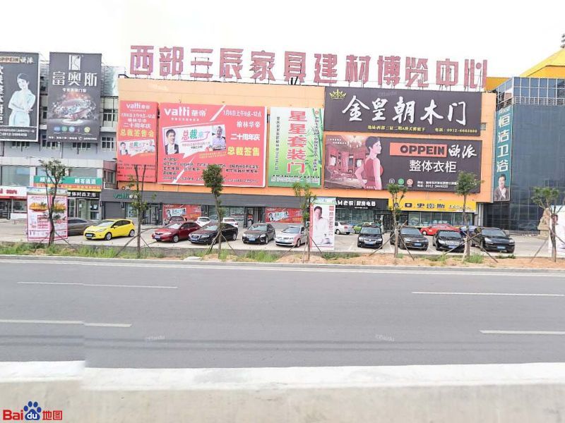西部三辰家具建材博览中心