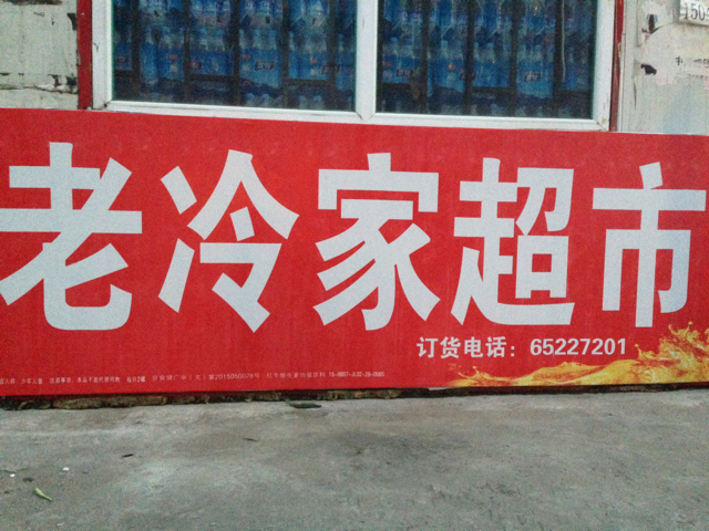老冷家食杂店