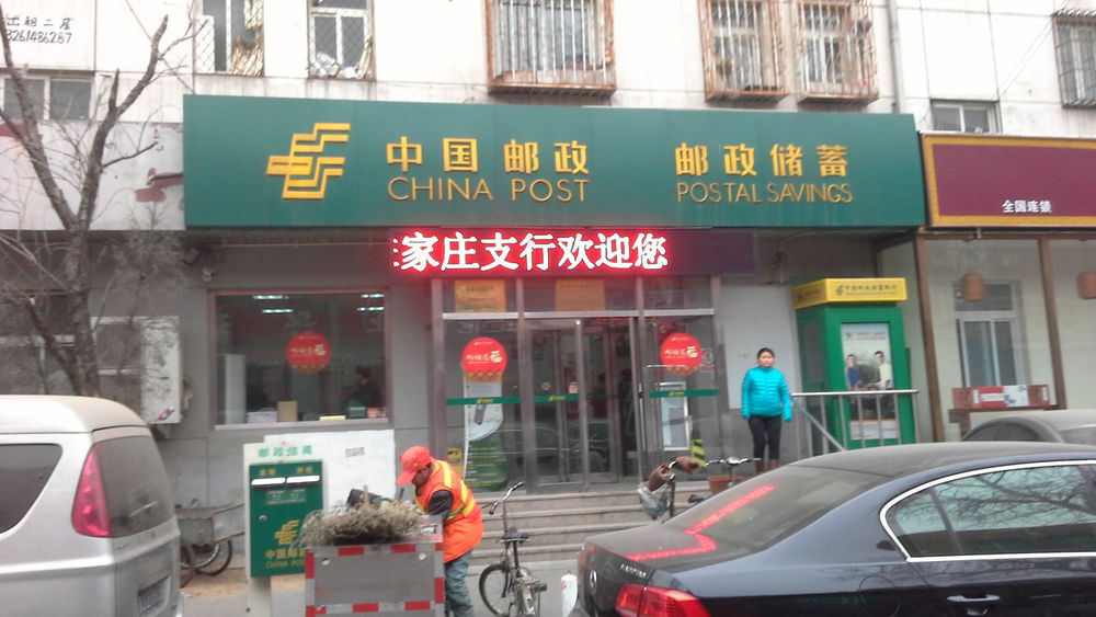 中国邮政储蓄银行(宋家庄店)