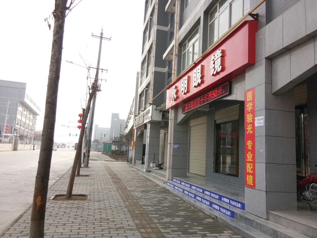 永明眼镜(南大街店)