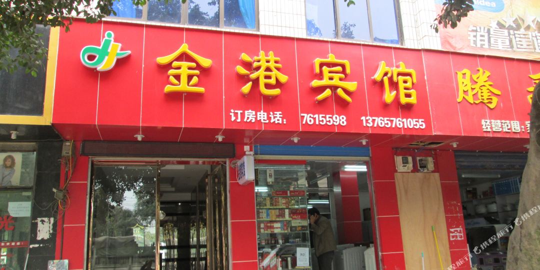 金港旅馆(商业街店)