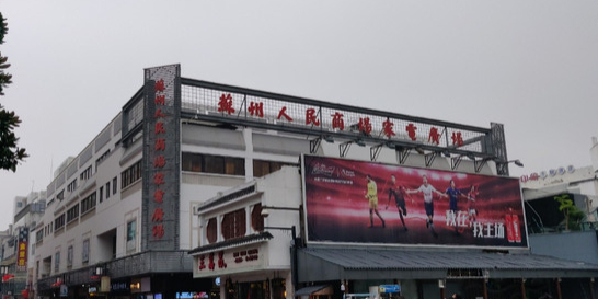 苏州人民商场家电广场(苏州人民商场店)